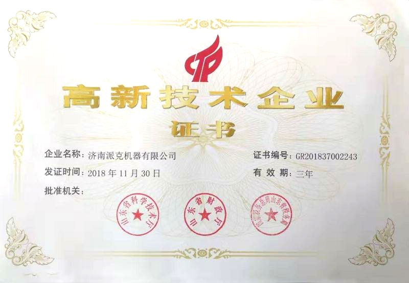 派克機器高新技術企業(yè)