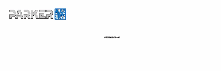 派克機(jī)器
